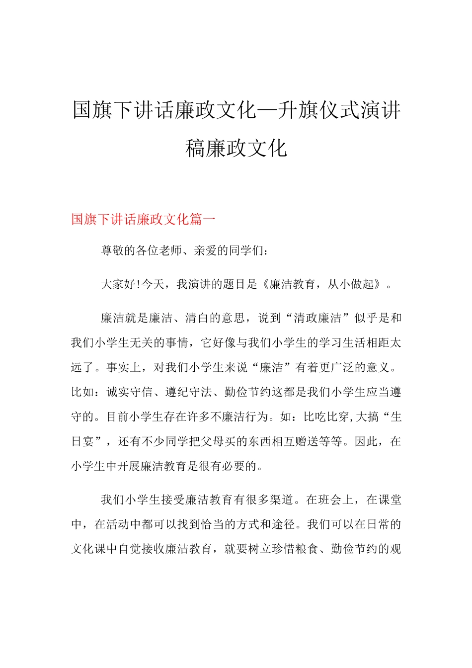 2021年国旗下讲话廉政文化_升旗仪式演讲稿廉政文化_第1页