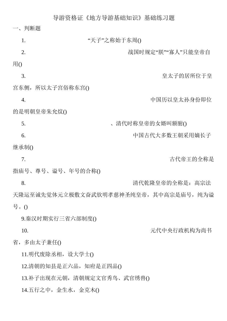导游资格证《地方导游基础知识》基础练习题_第1页