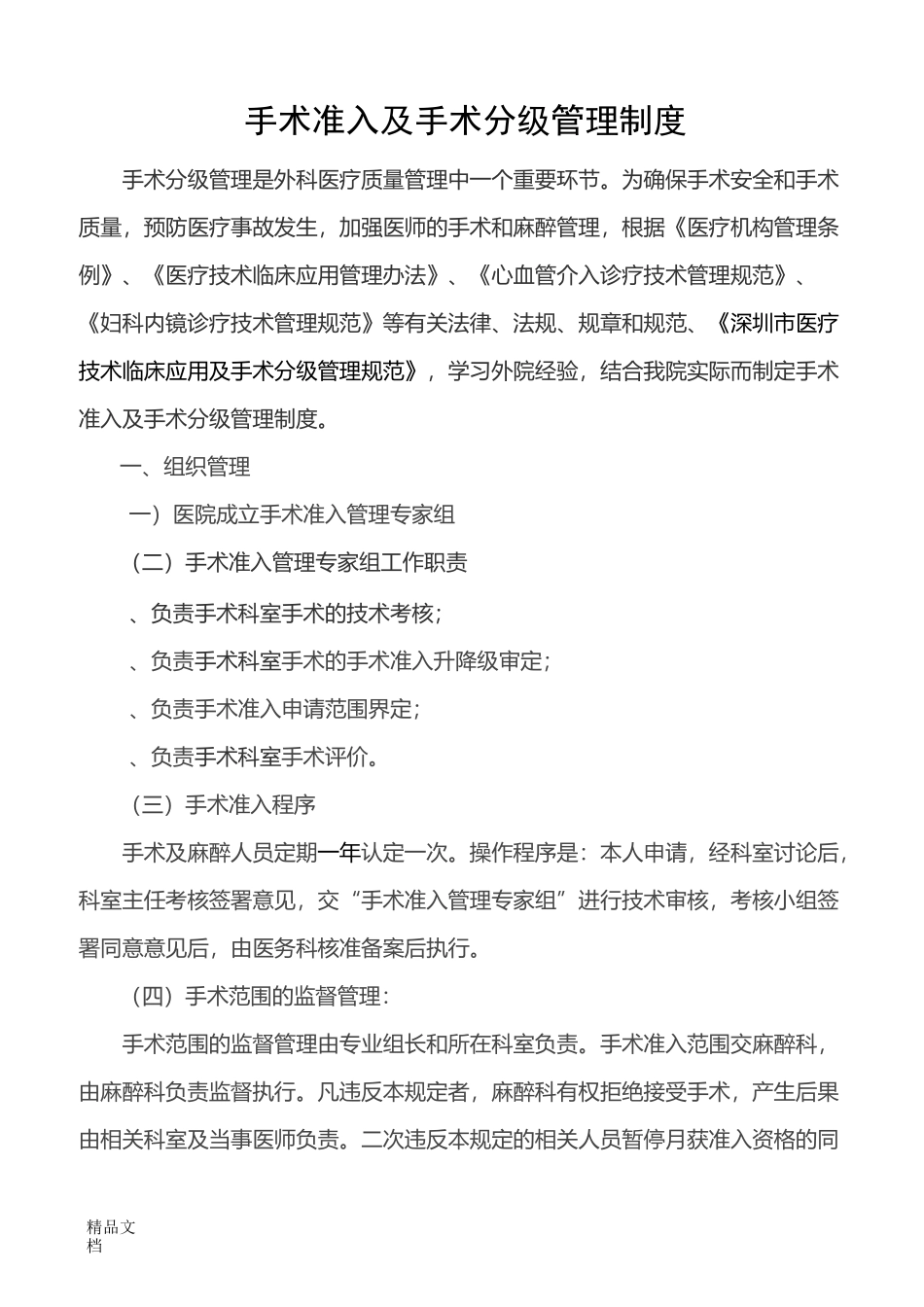 最新手术准入及手术分级管理制度_第1页