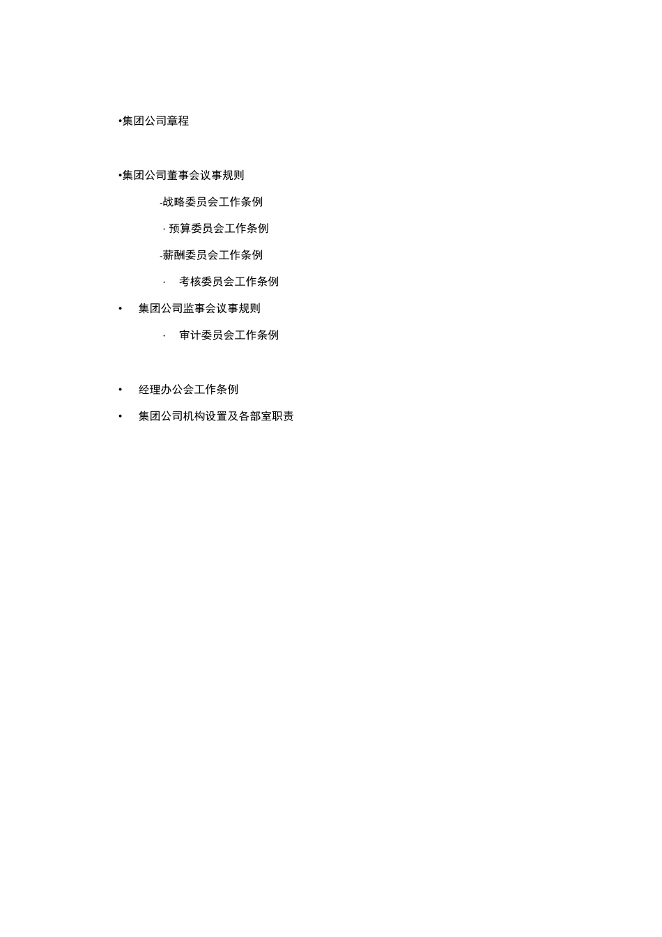 某公司管理制度体系及公司治理_第3页