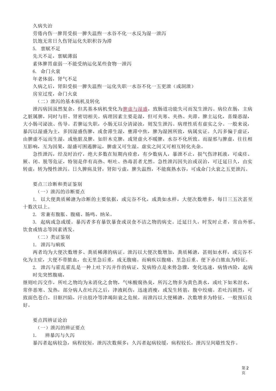 中医(专长)-中医内科学-泄 泻_第2页