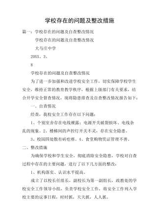 学校存在的问题及整改措施