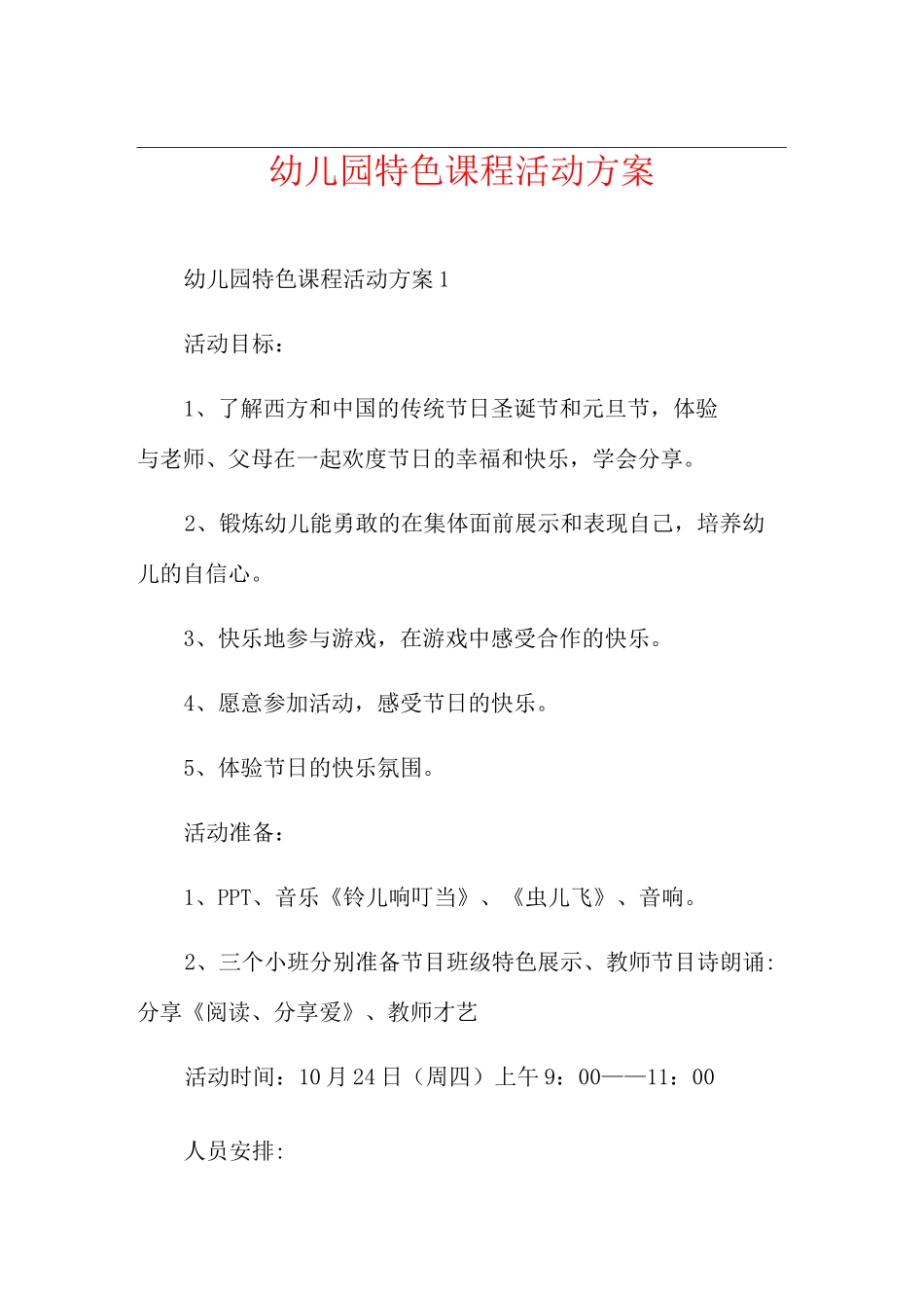幼儿园特色课程活动方案_第1页