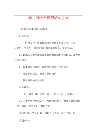 幼儿园特色课程活动方案