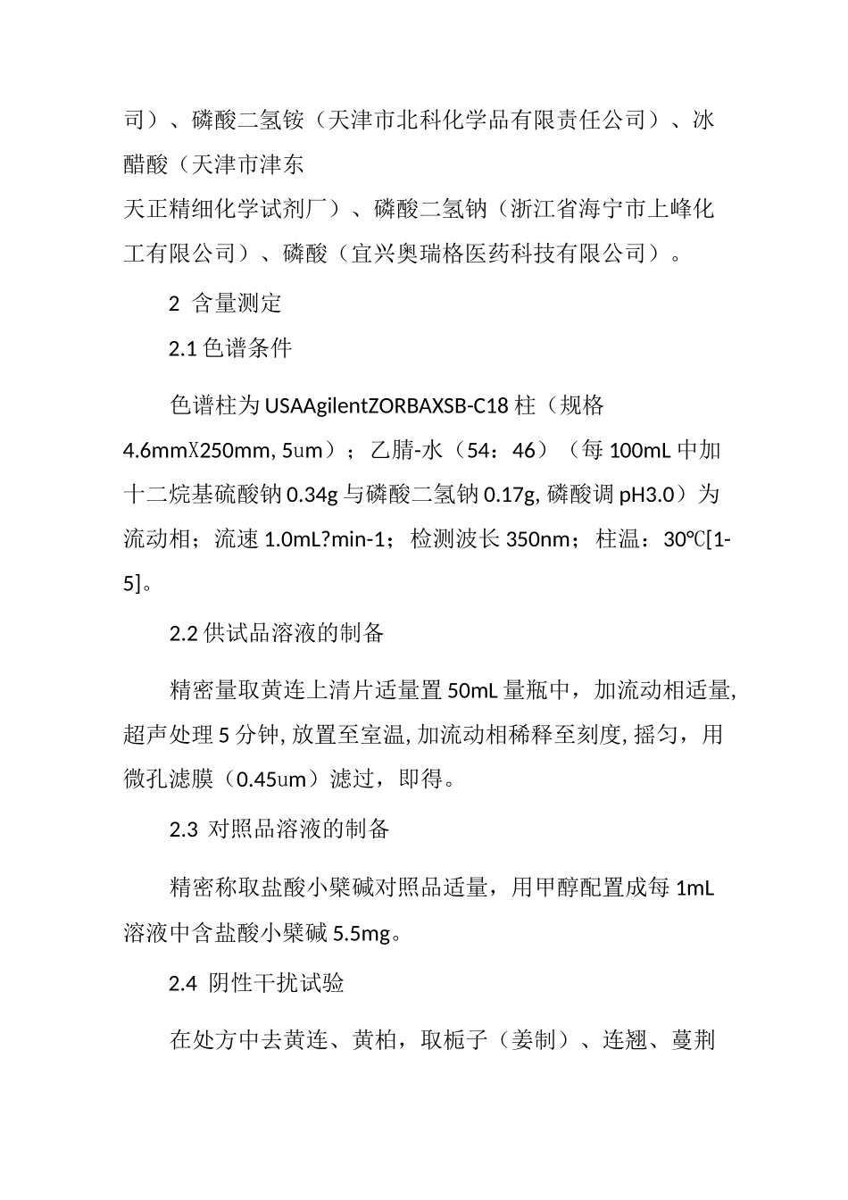 HPLC测定黄连上清片中盐酸小檗碱的含量_第3页