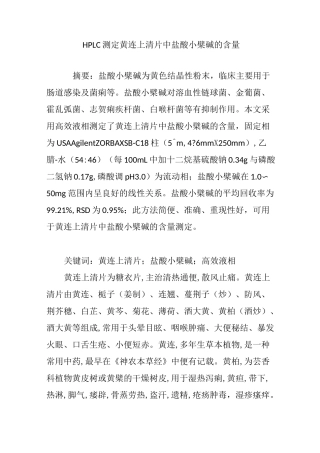 HPLC测定黄连上清片中盐酸小檗碱的含量