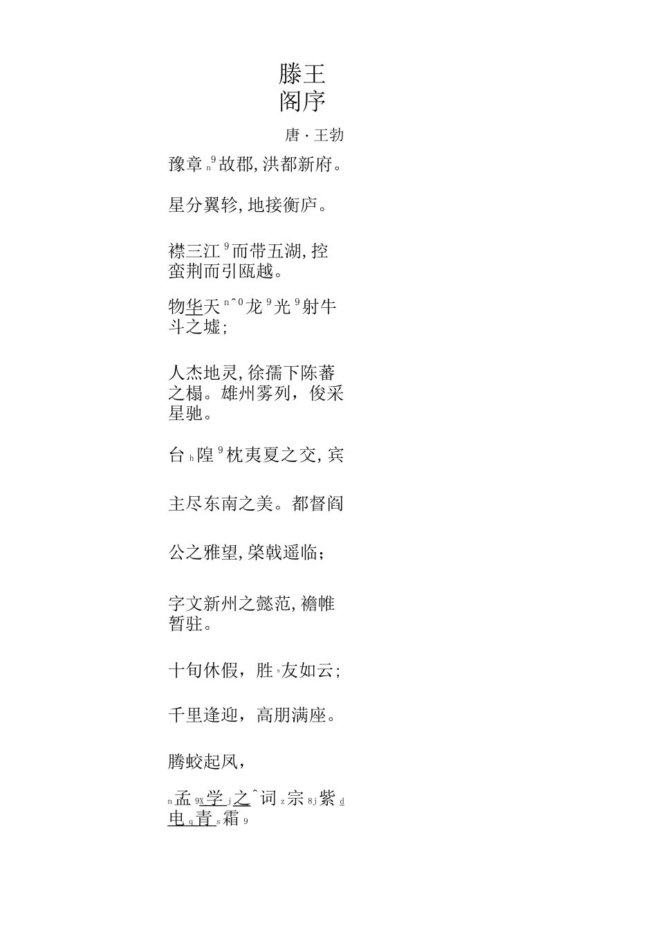 精排版滕王阁序注音版_第1页