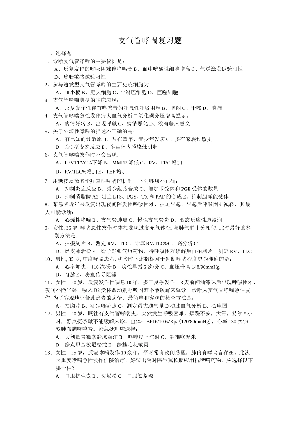 (完整word版)支气管哮喘试题_第1页