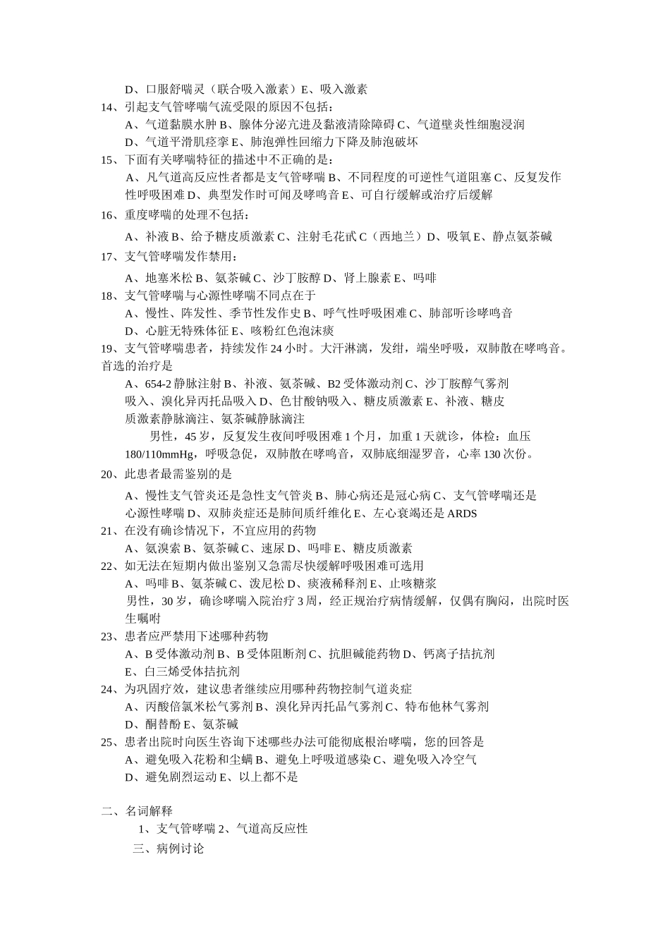 (完整word版)支气管哮喘试题_第2页