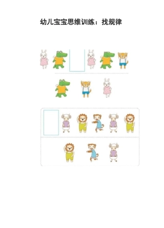幼儿宝宝思维训练：找规律