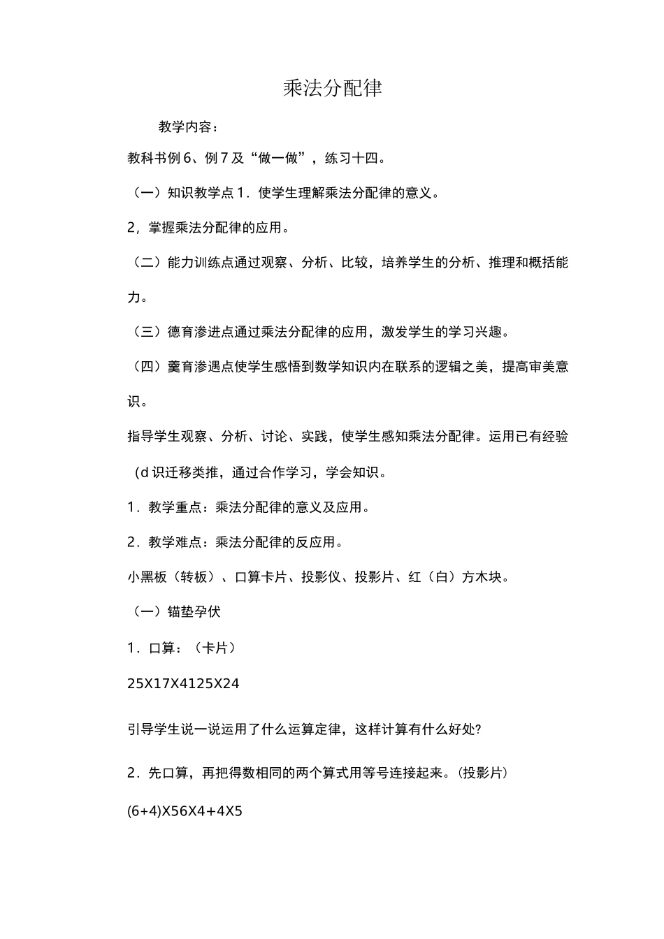 乘法分配律_教案教学设计_第1页