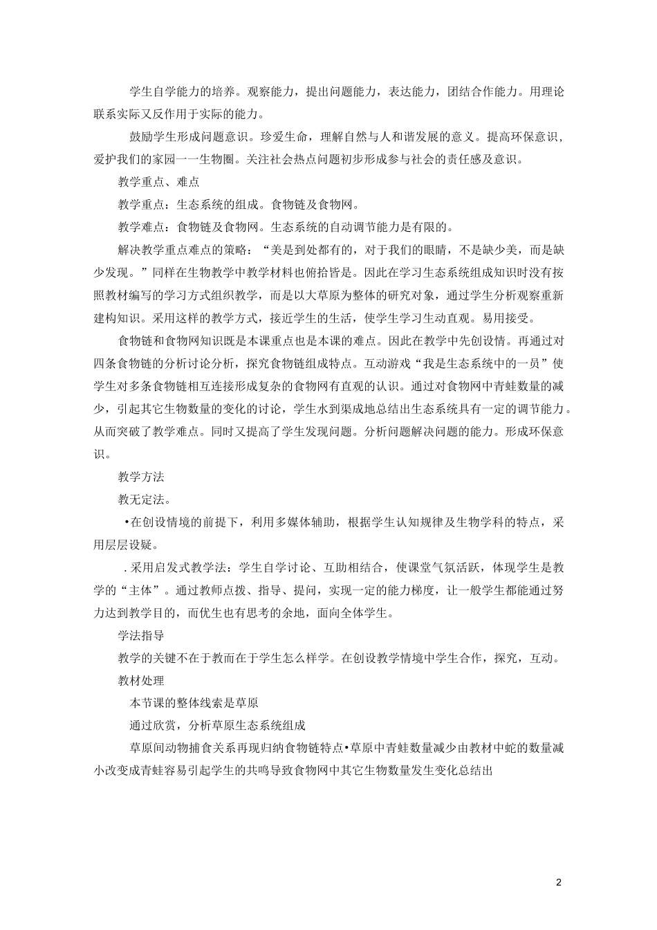 七年级生物 生物与环境组成生态系统 教案新人教版_第2页
