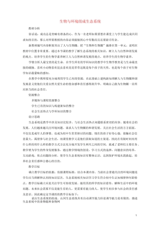 七年级生物 生物与环境组成生态系统 教案新人教版