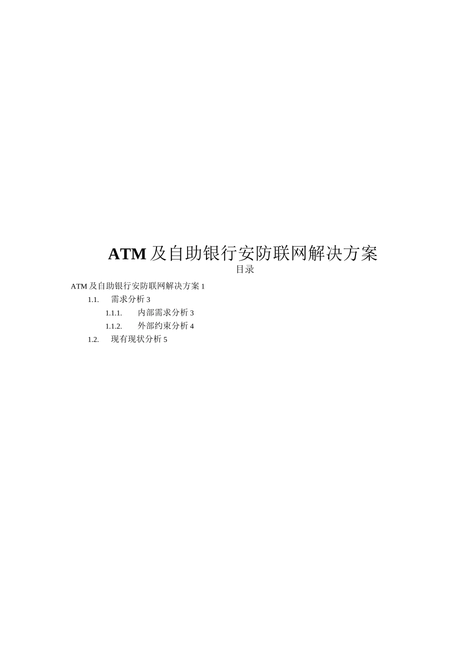 银行ATM及自助银行监控方案_第1页