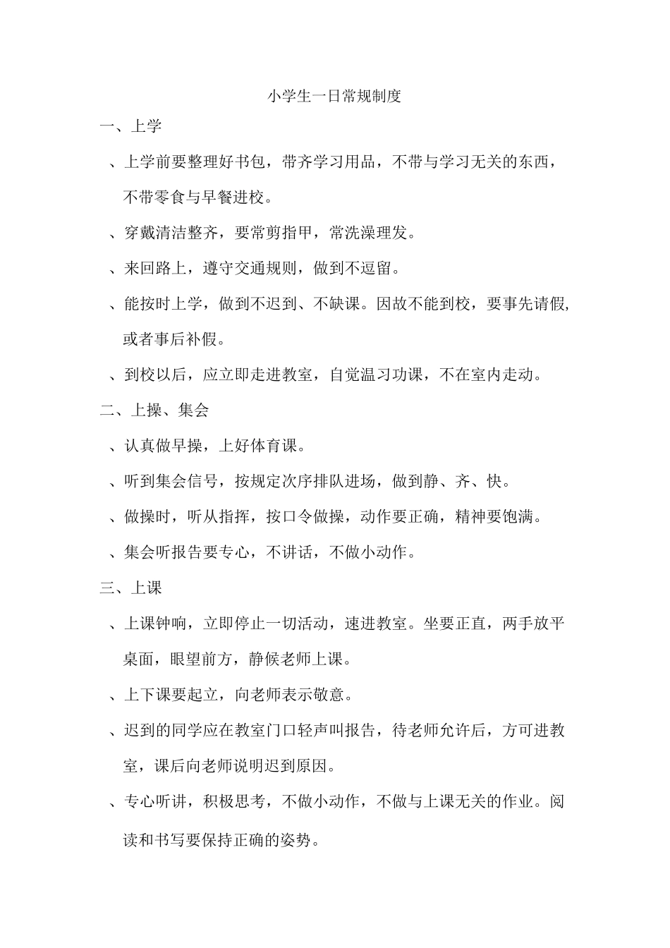 小学生一日常规制度_第1页