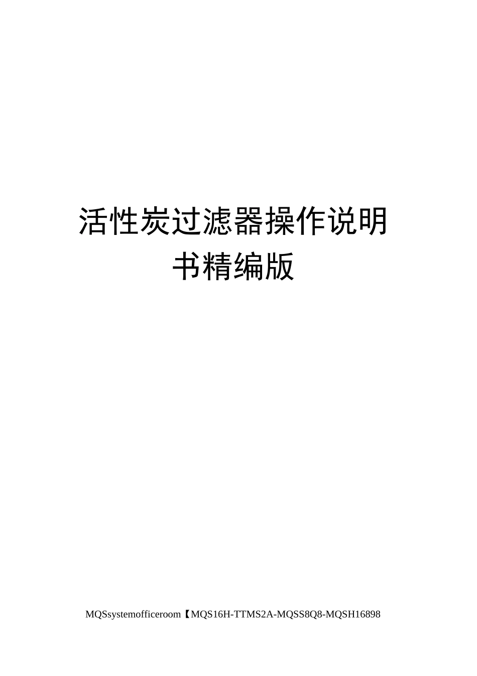 活性炭过滤器操作说明书精编版_第1页