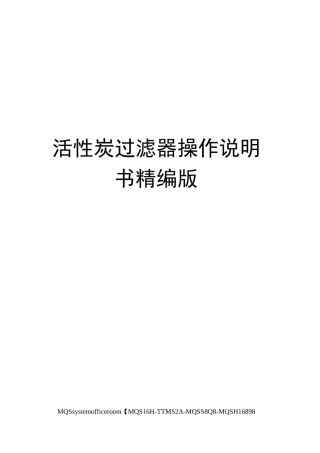 活性炭过滤器操作说明书精编版
