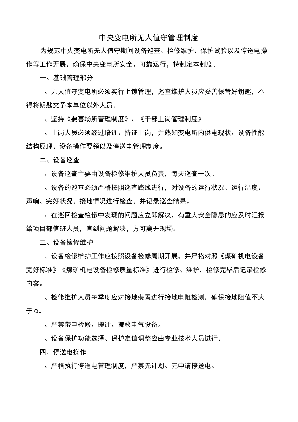 中央变电所管理制度_第1页