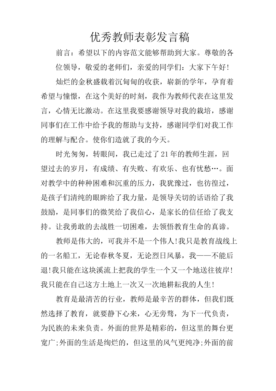 优秀教师表彰发言稿_第1页