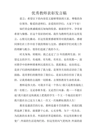 优秀教师表彰发言稿