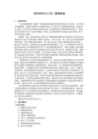 《装饰材料与工艺》课程教案