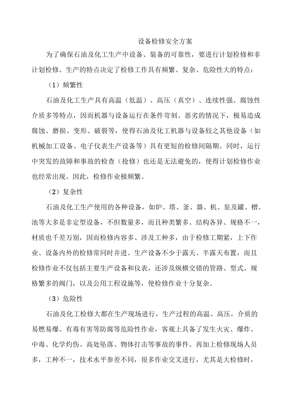 设备检修安全方案_第1页