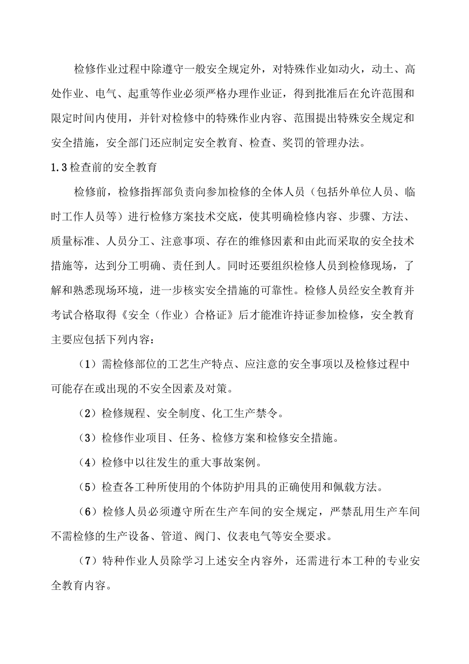 设备检修安全方案_第3页