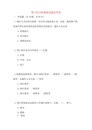 推土机司机模拟试题及答案