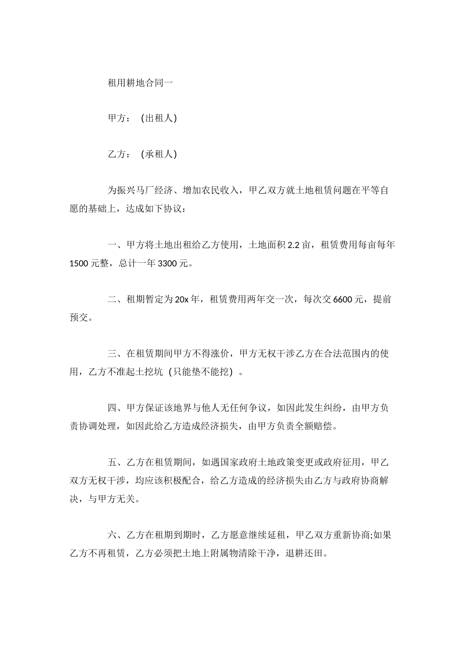 租用耕地合同模板4篇_第1页