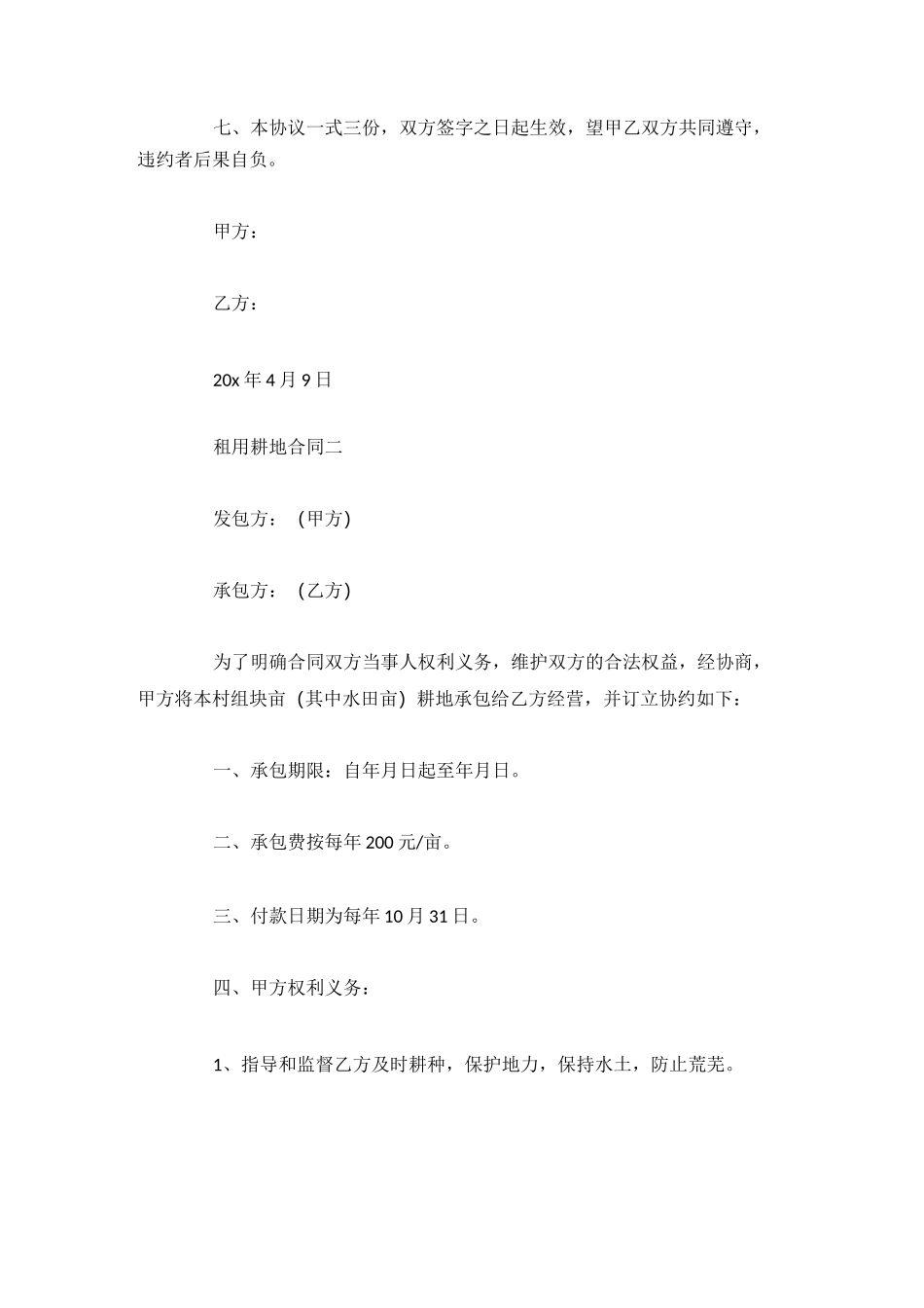 租用耕地合同模板4篇_第2页