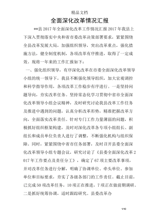 全面深化改革情况汇报