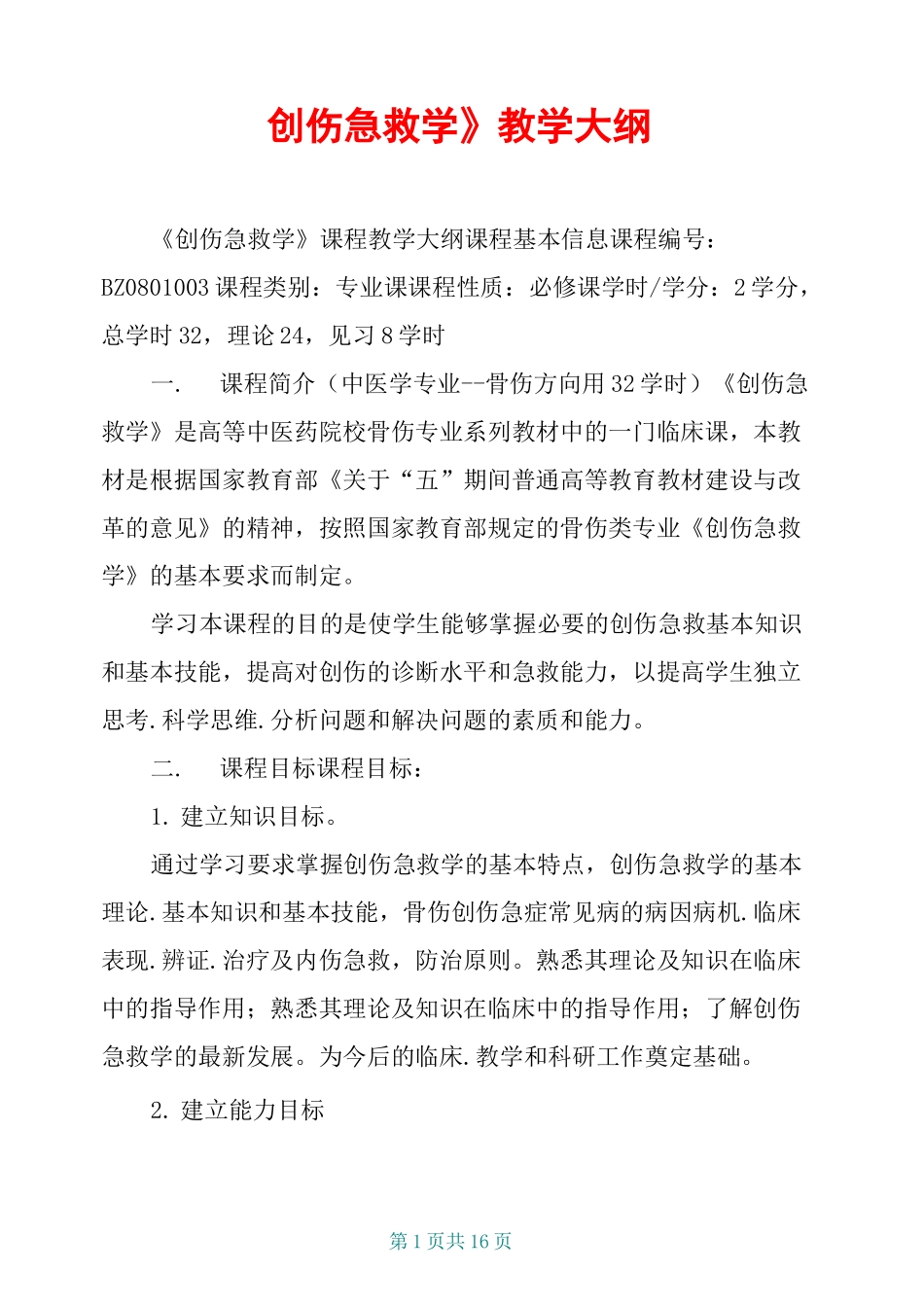 《创伤急救学》教学大纲_第1页