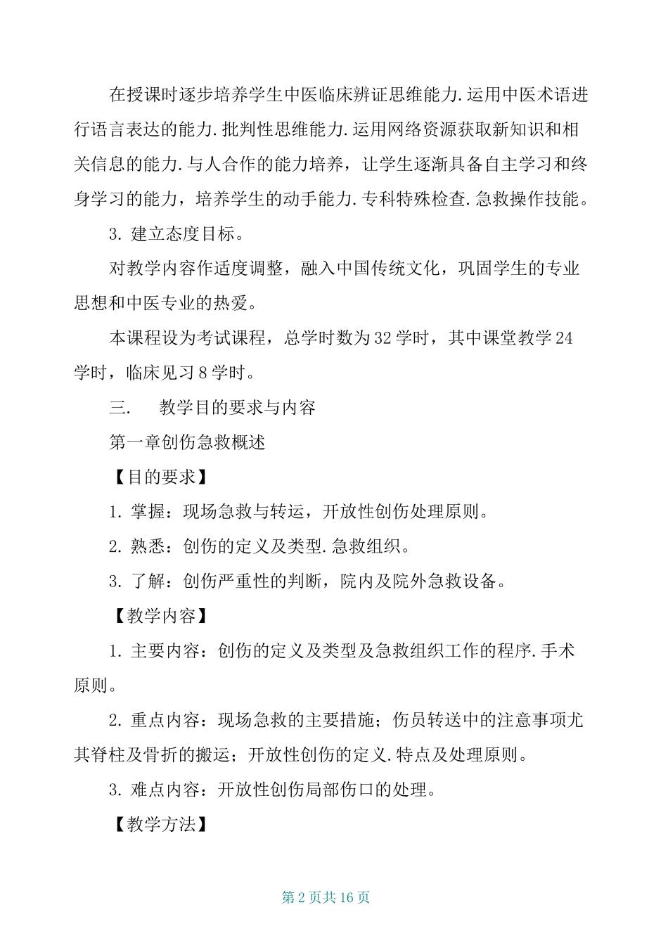 《创伤急救学》教学大纲_第2页