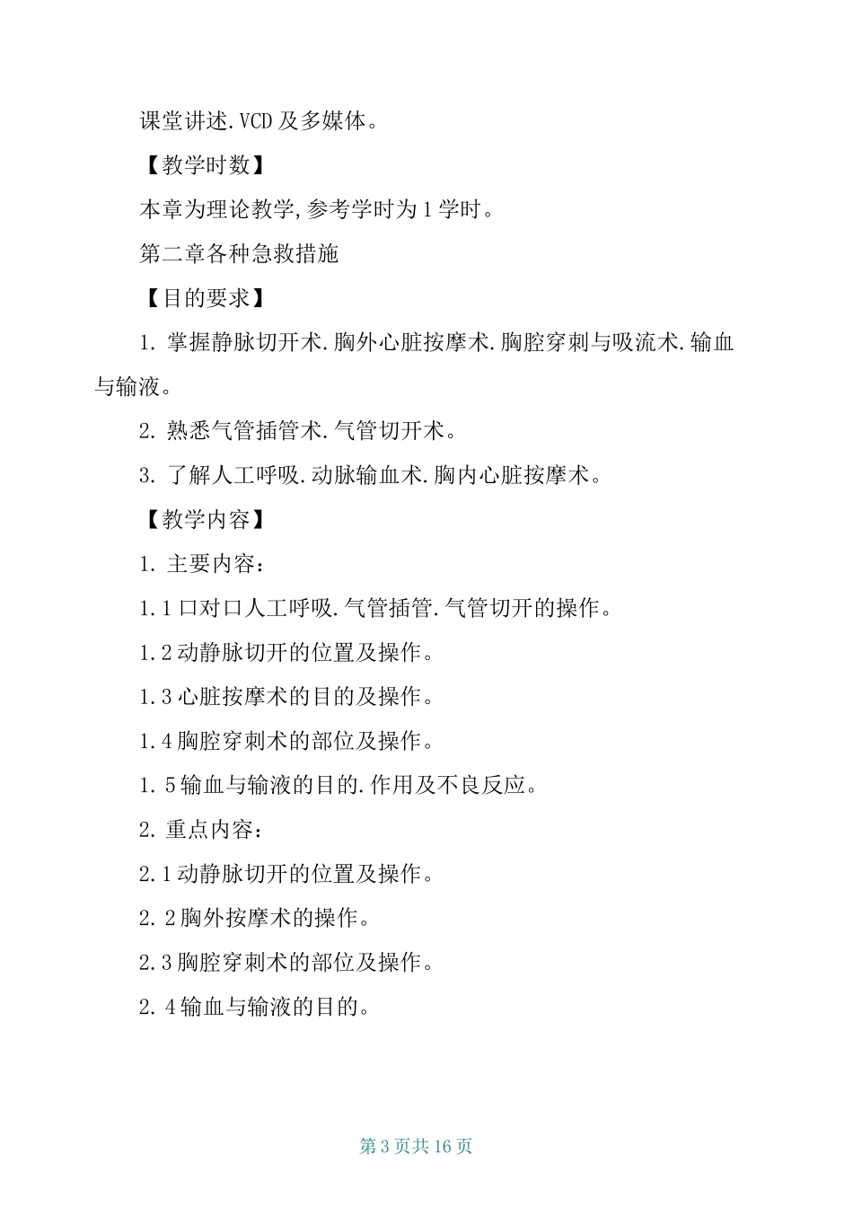 《创伤急救学》教学大纲_第3页