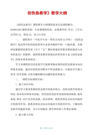 《创伤急救学》教学大纲