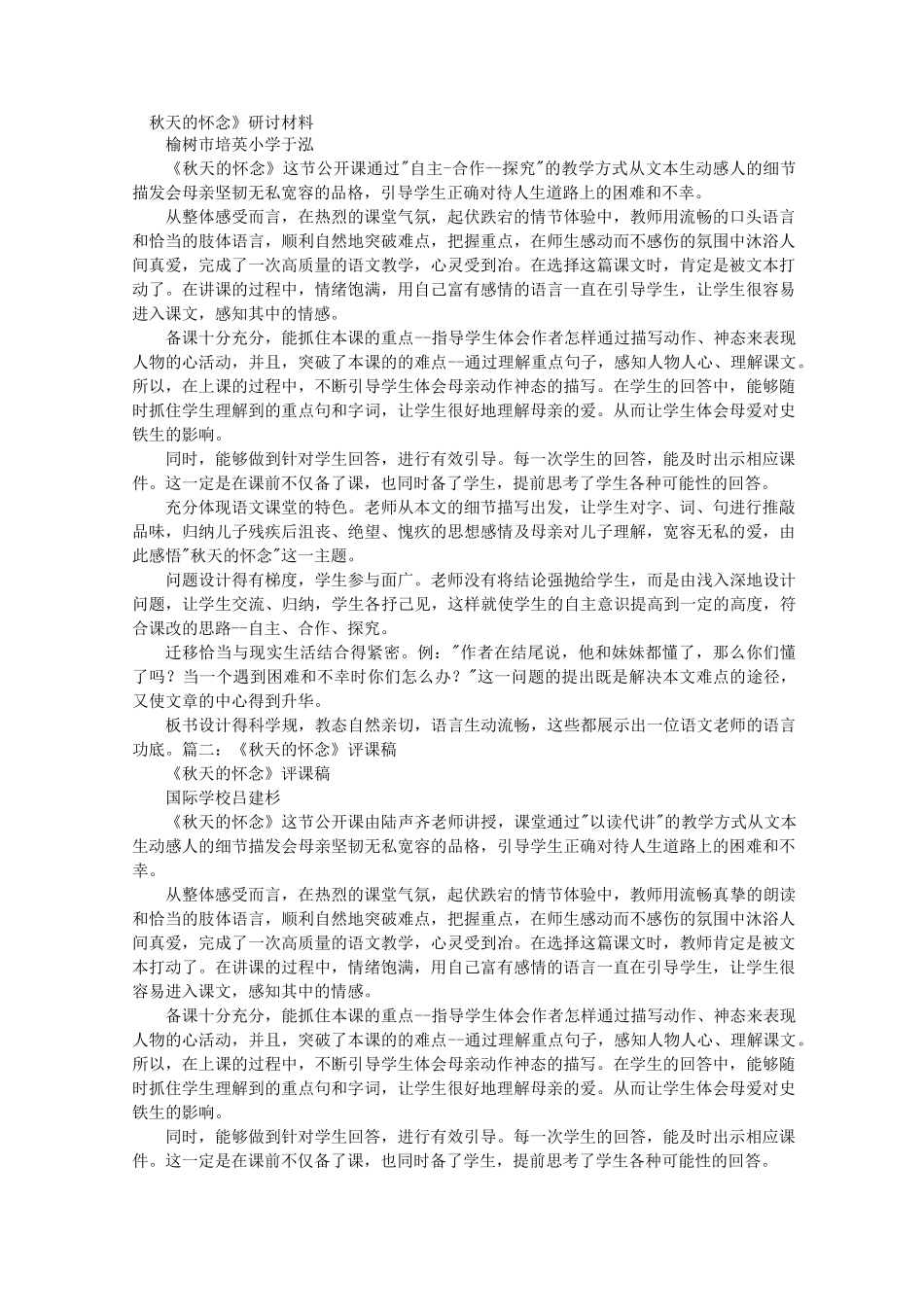秋天的怀念评课稿_第1页