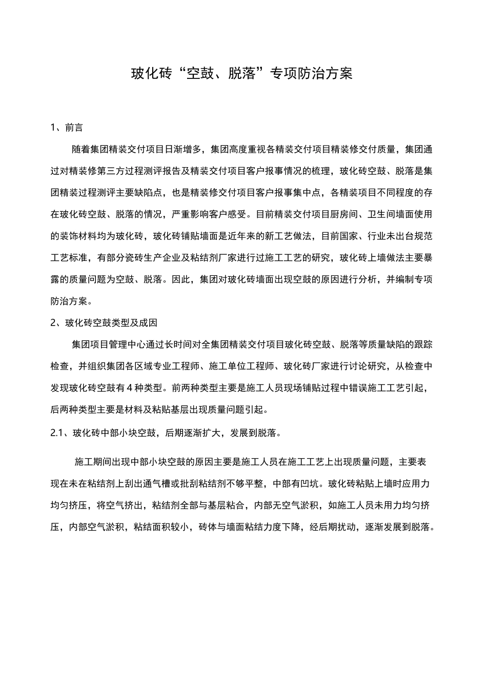 玻化砖防空鼓、脱落专项方案_第1页