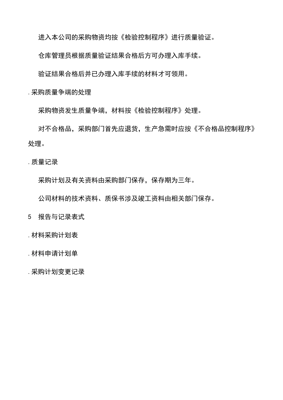 采购质量控制程序_第3页