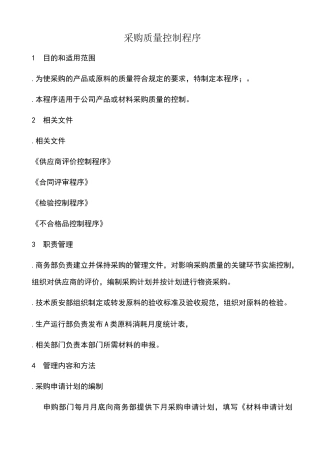 采购质量控制程序