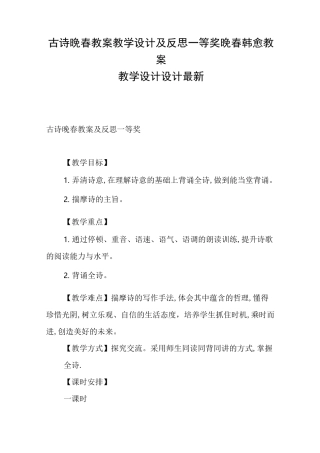 古诗晚春教案教学设计及反思一等奖 晚春韩愈教案教学设计设计最新