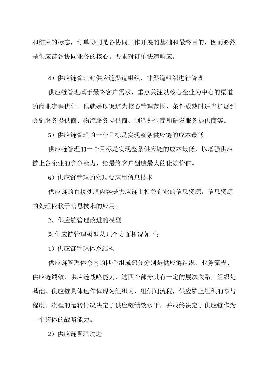 供应链管理的改进策略_第2页