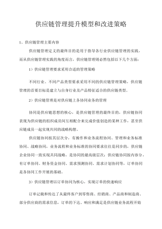 供应链管理的改进策略