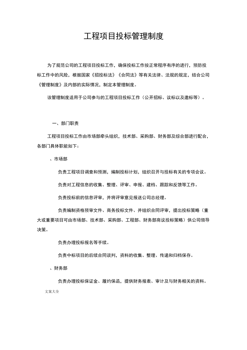 工程项目投标管理系统规章制度_第1页