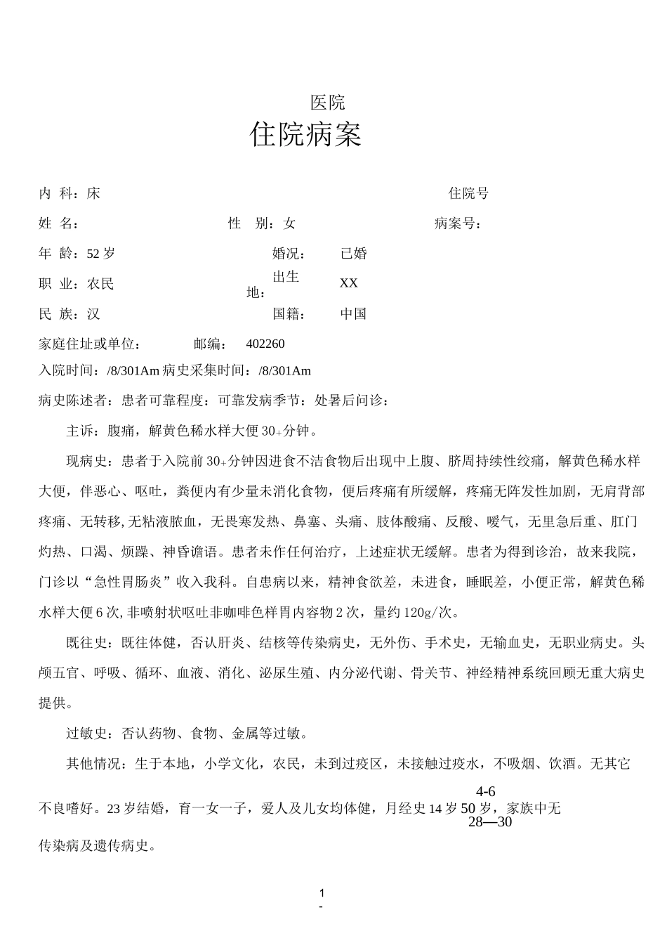 急性胃肠炎病历(修订版)_第1页