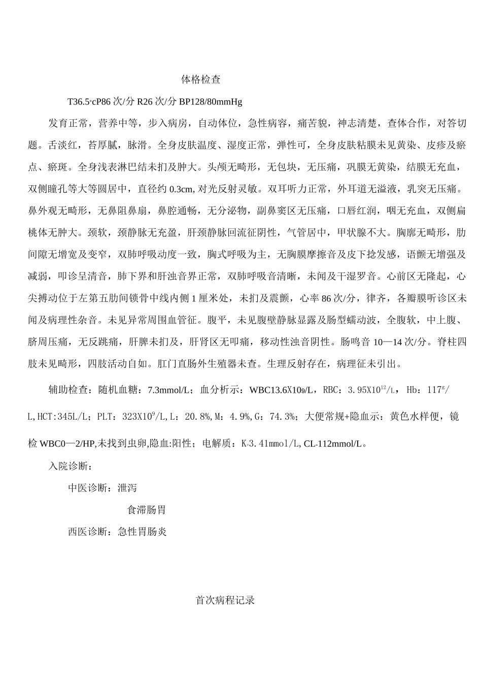 急性胃肠炎病历(修订版)_第2页