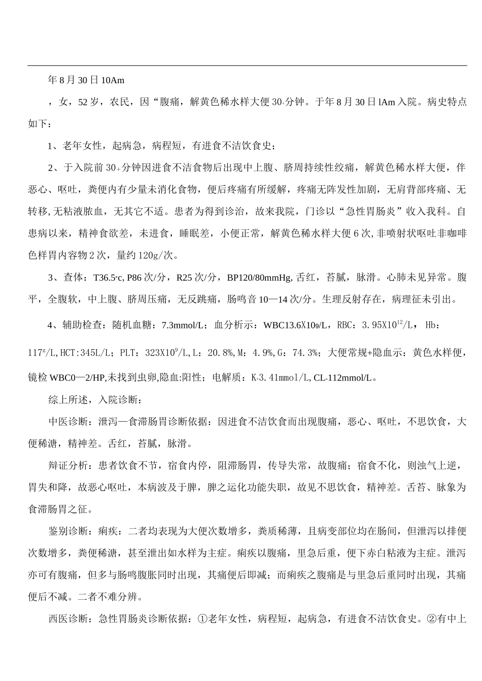 急性胃肠炎病历(修订版)_第3页