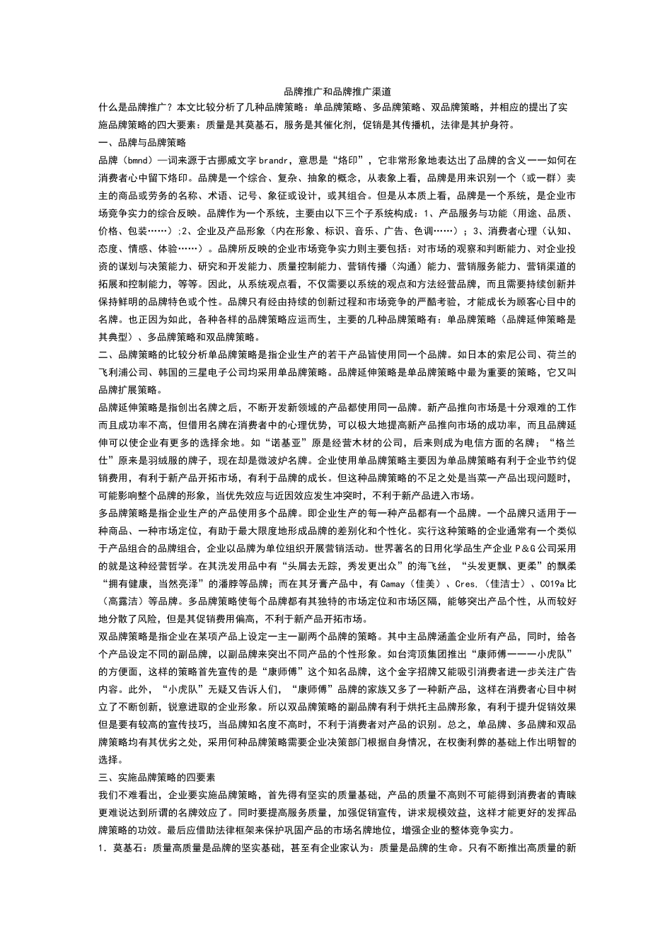 品牌推广和品牌推广渠道范文_第1页