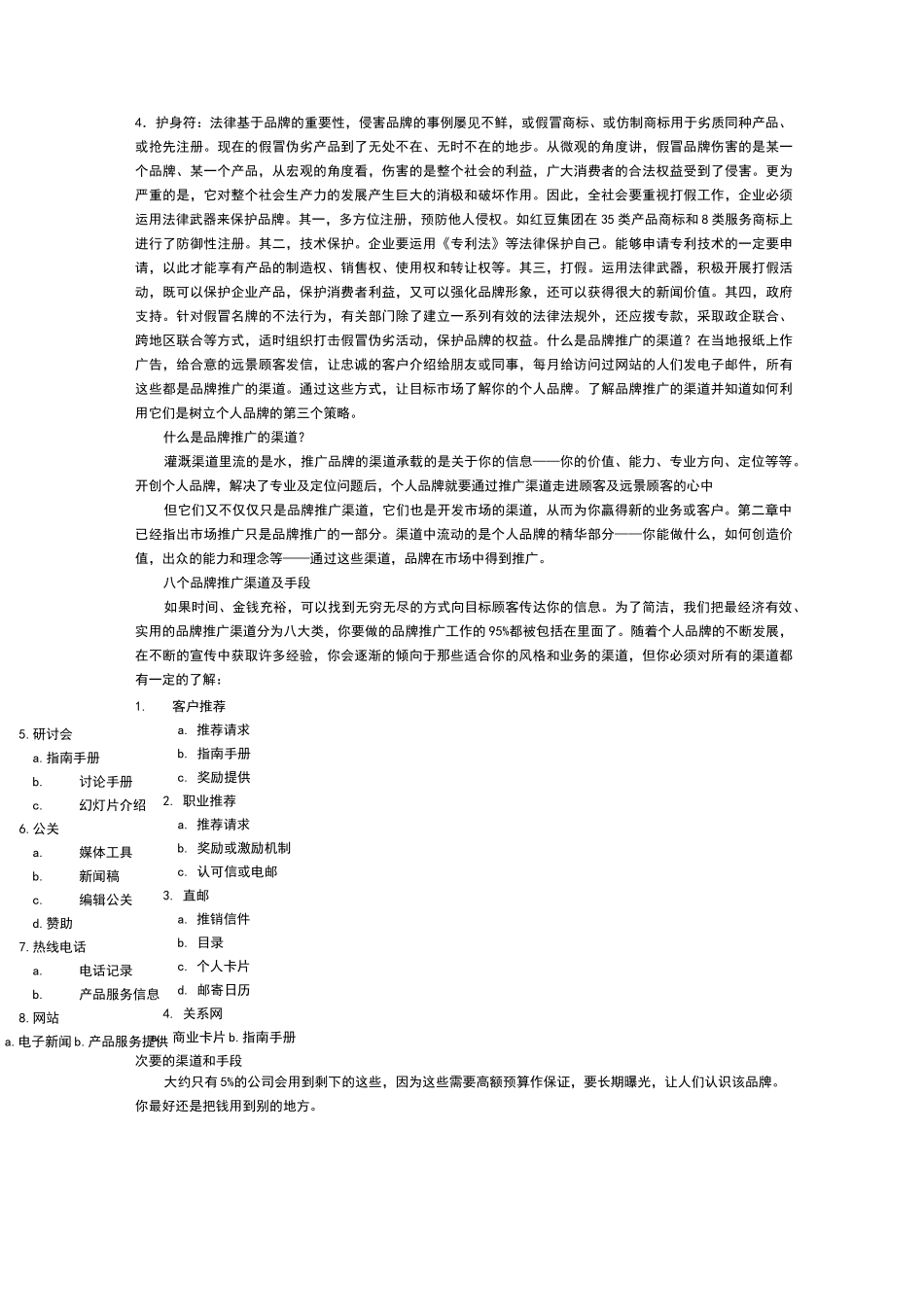 品牌推广和品牌推广渠道范文_第3页