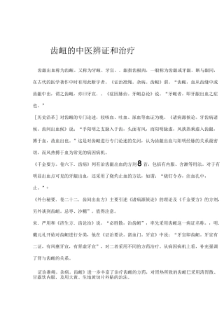 齿 衄的中医辨证和治疗