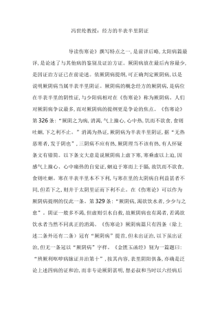 冯世纶教授：经方的半表半里阴证